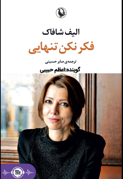 فکر نکن تنهایی